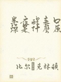 半夜醒来口干舌燥是什么原因白天就无