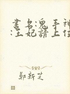 书名:鬼手神医:王妃请上位