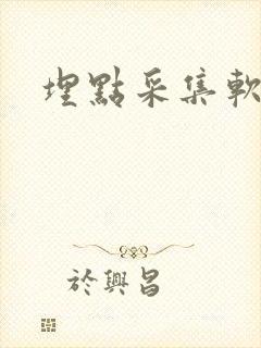 埋点采集软件