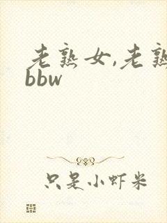老熟女,老熟妇bbw