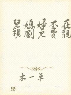 儿媳妇不在家电视剧免费观看