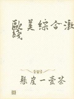 欧美综合激情在线