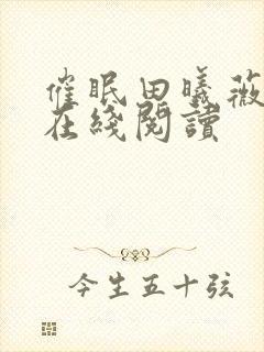 催眠田曦薇小说在线阅读