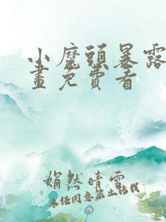 小魔头暴露啦漫画免费看