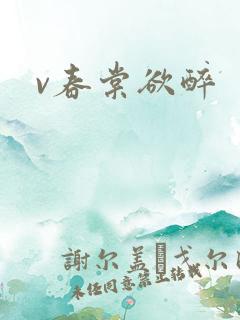 v春棠欲醉