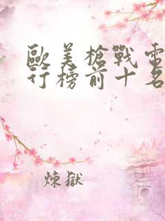 欧美枪战电影排行榜前十名