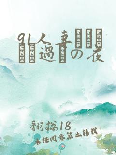 91人妻かすみさん过ちの夜