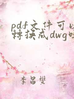 pdf文件可以转换成dwg吗