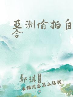 亚洲偷拍自拍综合