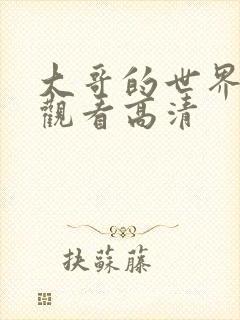 大哥的世界免费观看高清