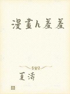 漫画h羞羞