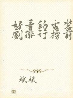 好看的古装悬疑剧排行榜前十名