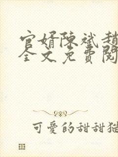 官婿陈斌赵心媚全文免费阅读