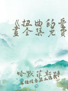《扭曲的爱》漫画全集免费阅读双女