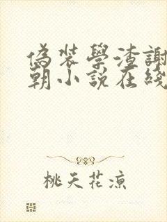 伪装学渣谢俞贺朝小说在线阅读全文免费