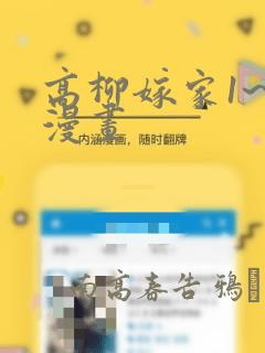 高柳嫁家1~6漫画：结局+番外