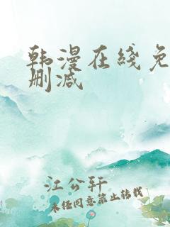 韩漫在线免费无删减