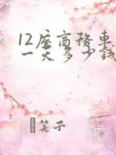12座商务车租一天多少钱
