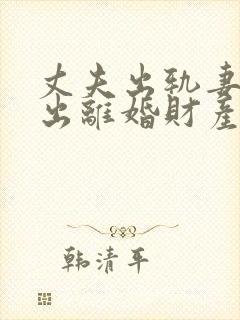 丈夫出轨妻子提出离婚财产怎么分