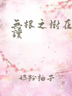 无根之树在线阅读