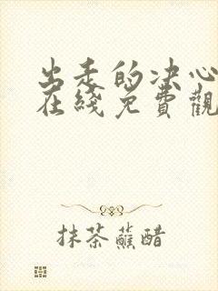 出走的决心电影在线免费观看完整版