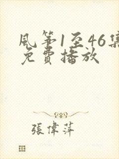 风筝1至46集免费播放