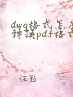 dwg格式怎么转换pdf格式