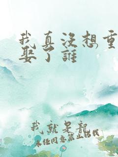 我真没想重生啊娶了谁