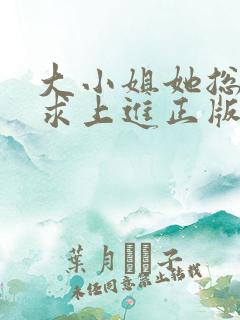大小姐她总是不求上进正版