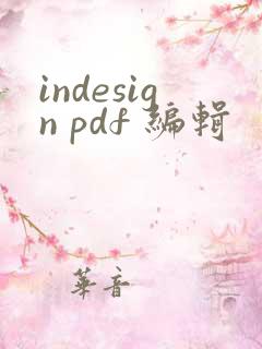 indesign pdf 编辑