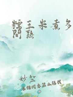 糯玉米煮多长时间熟