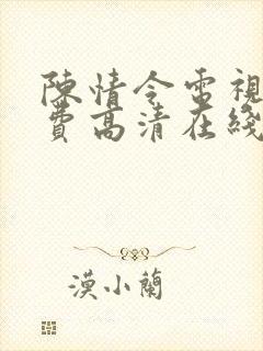陈情令电视剧免费高清在线观看