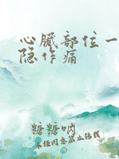 心脏部位一直隐隐作痛