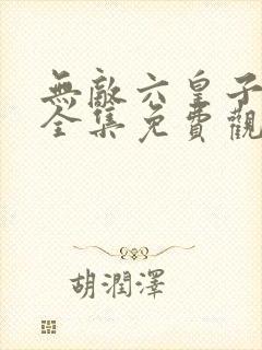 无敌六皇子短剧全集免费观看