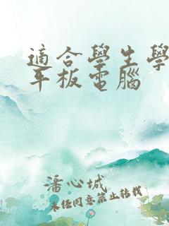 适合学生学习的平板电脑
