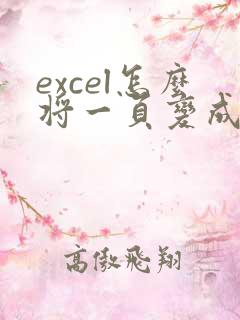 excel怎么将一页变成多页