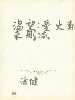 渴望:爱火难酎未删减