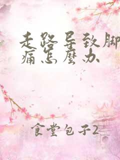 走路导致脚后跟痛怎么办