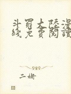 斗罗大陆漫画在线免费阅读