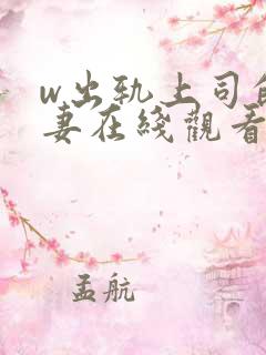 w出轨上司的人妻在线观看