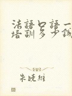 法语口语一对一培训多少钱