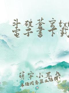 斗破苍穹txt电子书下载全文下载