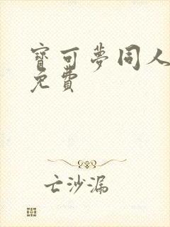 宝可梦同人漫画免费