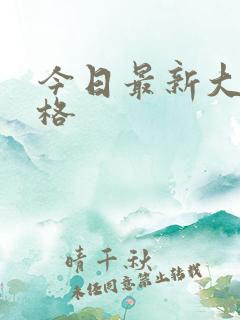 今日最新大豆价格
