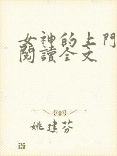 女神的上门贵婿阅读全文