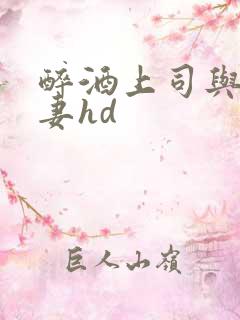 醉酒上司与的人妻hd