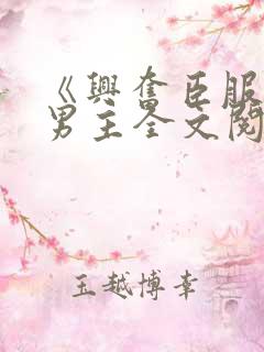 《兴奋臣服》双男主全文阅读免费