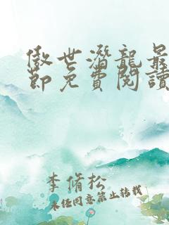 傲世潜龙最新章节免费阅读全文