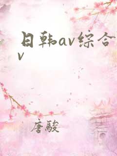 日韩av综合av