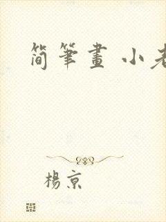 简笔画 小老鼠